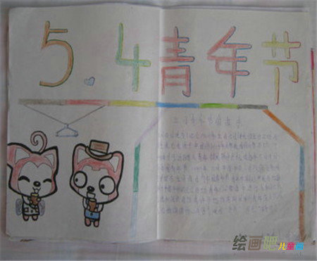 五四青年节手抄报：让青春闪光600字