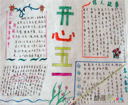 五一劳动节手抄报：在这长长的假日里，祝你快乐