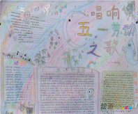 五一劳动节手抄报：小学生劳动节祝福语