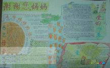 母亲节手抄报：妈妈节日快乐