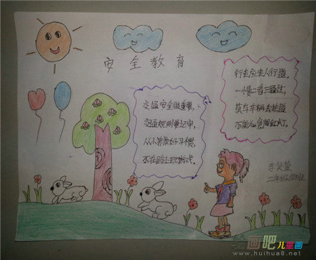 安全教育手抄报：安全450字