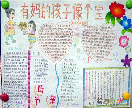 母亲节手抄报：有信息的孩子妈妈心在笑