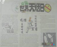 世界无烟日手抄报：世界无烟日宣传资料大全