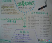 世界无烟日手抄报：世界无烟日宣传标语