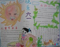 六一儿童节手抄报：快乐的儿童节