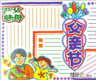 父亲节手抄报：祝父亲永远快乐