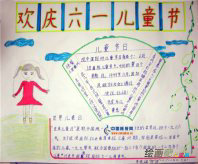 六一儿童节手抄报：童年的欢笑