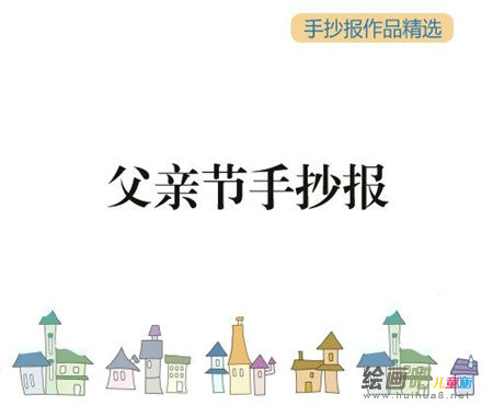 父亲节手抄报：发给爸爸的父亲节短信