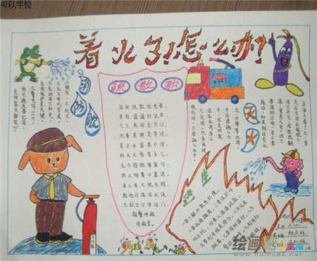 消防安全手抄报：参加消防活动有感