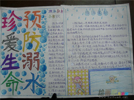防溺水手抄报