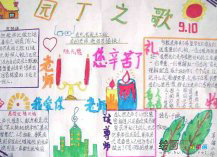 内容丰富 版面简单的教师节手抄报