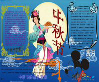 中秋节手抄报：中秋的神话传说