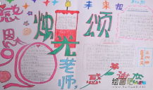 教师节手抄报：尊师重教的对联