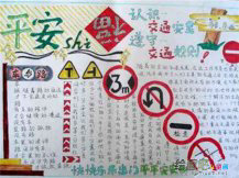 交通安全手抄报：四季交通安全