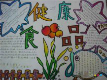 食品安全手抄报：小学生食品卫生