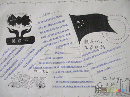 国庆节手抄报
