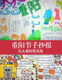 重阳节手抄报：重阳节慈孝故事