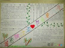 重阳节手抄报:青少年过重阳