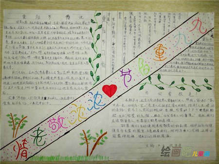 重阳节手抄报