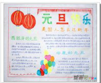 元旦手抄报：父母元旦贺卡祝福语