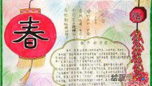 春节手抄报：与春节相关的资料