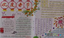 春节手抄报：闰春节