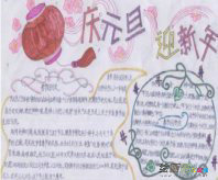 元旦手抄报：外国元旦小民俗