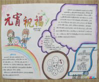 元宵节手抄报：元宵节吃什么