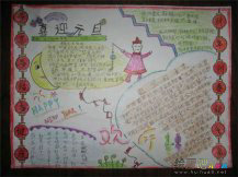 元旦手抄报：真诚的祝福