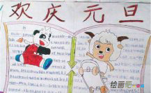 元旦手抄报：一月一日