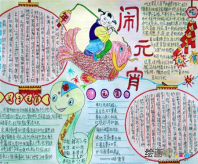元宵节手抄报：全家人