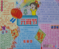 元宵节手抄报：庆元宵
