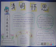 清明节手抄报：清明祭祖