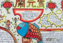 元宵节手抄报：时逢元宵