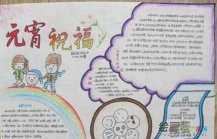 元宵节手抄报：我们家要包汤圆