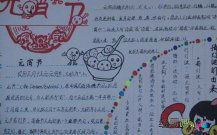元宵节手抄报：举家幸福又一年
