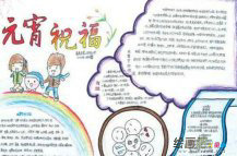 元宵节手抄报：元宵节搞笑祝福语