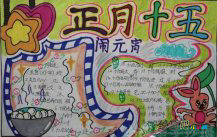 元宵节手抄报：十五快乐