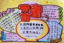 元宵节手抄报：今夜是元宵佳节