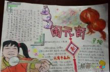 元宵节手抄报：元宵节
