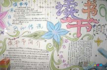 读书手抄报：观《明天》有感