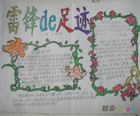 雷锋手抄报：学习雷锋好榜样