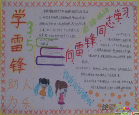 雷锋手抄报：雷锋无私奉献的故事