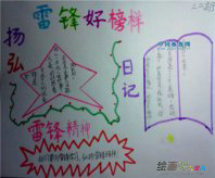 雷锋手抄报：雷锋个人荣