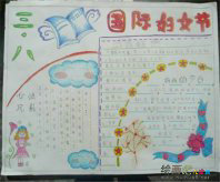 妇女节手抄报：共度“三