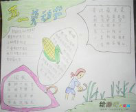 五一劳动节手抄报：我尝到了劳动的乐趣