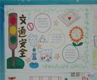 交通安全手抄报：交通的含义