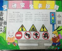 交通安全手抄报：交通安全新措施
