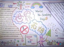 世界无烟日手抄报：吸烟对孕妇和胎儿的影响