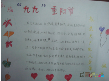 重阳节手抄报：重阳节的习俗